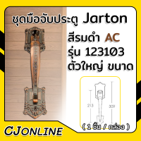 ชุดมือจับ มือจับประตู มือจับ Jarton รุ่น 123103 สีรมดำ รุ่นตัวใหญ่