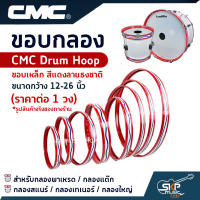 ขอบกลอง สำหรับกลองพาเหรด กลองแต๊ก กลองสแนร์ กลองเทเนอร์ กลองใหญ่ CMC Drum Hoop ขอบเหล็ก สีแดงลายธงชาติ ขนาดกว้าง 12-26 นิ้ว (ราคาต่อ 1 วง)