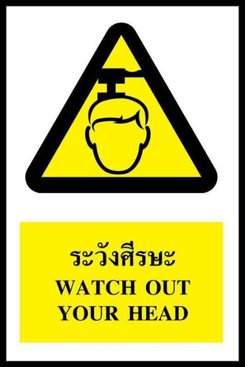 sa1173-ป้าย-pv-safety-ระวังศีรษะ