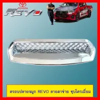 ? ราคาถูกที่สุด? ครอบปลายจมูก Toyota Revo ลายตาข่าย ชุบโครเมี่ยม ##ตกแต่งรถยนต์ ยานยนต์ คิ้วฝากระโปรง เบ้ามือจับ ครอบไฟท้ายไฟหน้า หุ้มเบาะ หุ้มเกียร์ ม่านบังแดด พรมรถยนต์ แผ่นป้าย