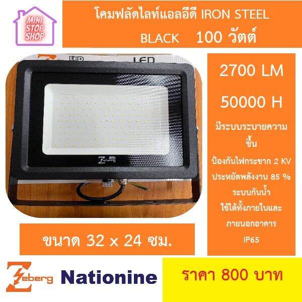 โคมฟลัดไลท์แอลอีดี-iron-steel-black-100-วัตต์-zeberg-สินค้ามีรับประกัน-ยังมีสินค้าอย่างอื่นอีก-เชิญกดเลือกชมได้ในร้านค่ะ