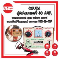 OSUKA ตู้ชาร์จแบตเตอรี่ 30 AMP. ขดลวดทองแดงแท้ 100% ชาร์จแบต รถยนต์ มอเตอร์ไซค์ จักรยานยนต์ รถบรรทุก OSK-30-AMP