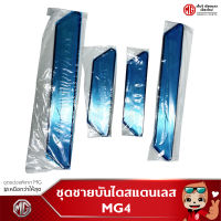 ชุดชายบันไดสแตนเลส  MG4