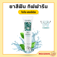 ยาสีฟัน กิฟฟารีน ไบโอ เฮอร์เบิล สูตร Bio Herbal Toothpaste ด้วยสมุนไพร 5 ชนิด