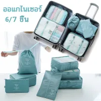【super_pro】พร้อมส่ง 6/7 ชิ้น Set Travel ออแกไนเซอร์ กระเป๋าเก็บของ กระเป๋าจัดระเบียบ สำหรับกระเป๋าเดินทาง กระเป๋าชุด