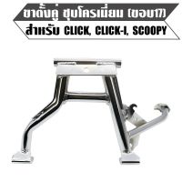 พร้อมส่ง โปรโมชั่น ขาตั้งคู่ CLICK,CLICK-I,SCOOPY,สกู๊ปปี้,คลิกไอ ขอบ 17 ชุบโครเมี่ยม ส่งทั่วประเทศ ขา ตั้ง มอเตอร์ ไซต์ ขา ตั้ง รถ ขา ตั้ง สามขา ยก รถ