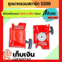 (สินค้าคุณภาพดี) ชุดมือดึงสตาร์ท 5200 (ดึงเบา) ชุดสตาร์ท ใช้กับเครื่องตัดไม้/เลื่อยยนต์ รุ่น 5200 (4เขี้ยว)