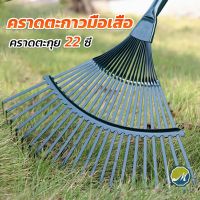 Makayo คราดตะกาวมือเสือ ไม่รวมด้าม คราดตะกุย 22 ซี่ คราดเหล็ก  Garden grass rake