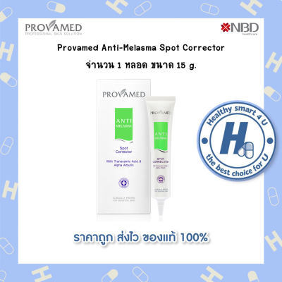 Provamed Anti Melasma Spot Corrector 15  g. ช่วยลดการสังเคราะห์เม็ดสีผิวที่ทำให้เกิดฝ้า  ไม่ทำให้ผิวหน้าบาง