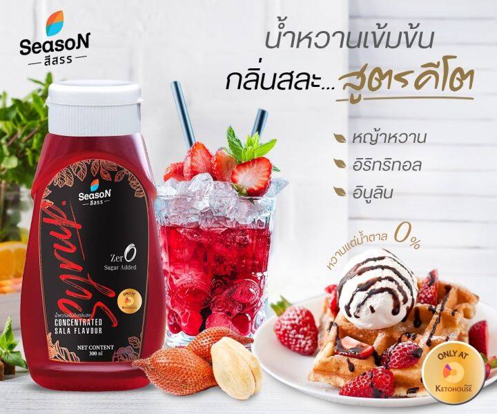 ลดกระหน่ำ-ส่งท้ายปี-season-สีสรร-น้ำหวานคีโต-ไม่มีน้ำตาล-0-cal-มี-25-รสชาติ-ไซรัปคีโต-ไซรัป-คีโต-น้ำแดง-น้ำเขียว