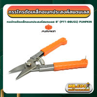 กรรไกรตัดเหล็กอเนกประสงค์สแตนเลส ขนาด 8 นิ้ว ยี่ห้อ PUMPKIN รุ่น PTT-08USS