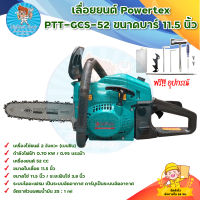 เลื่อยยนต์ POWERTEX รุ่น PTT-GCS-52 ขนาดบาร์ 11.5 นิ้ว เครื่ิงยนต์ 2 จังหวะ มีบริการเก็บเงินปลายทาง