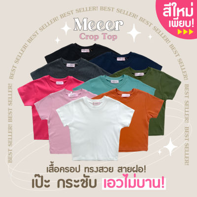 เสื้อยืดครอป เสื้อยืดตัวสั้นรัดรูป เสื้อครอปแขนสั้น ผ้าCOTTON สายฝอ! Meeer