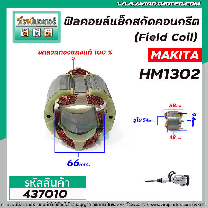 ฟิลคอยล์แย็กสกัดคอนกรีต-field-coil-makita-รุ่น-hm1302-ฟิลคอยล์-คุณภาพสูง-ใช้ลวดทองแดงแท้-100-437010