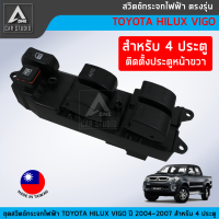 สวิตช์กระจกไฟฟ้า ตรงรุ่น TOYOTA VIGO ปี 2004-2007 สำหรับ 4 ประตูฝั่งประตูหน้าขวา (SW-TVR4)