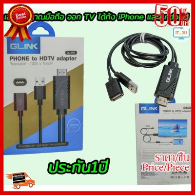 ✨✨#BEST SELLER Glink GL-011 Cable Phone to HDMI Adapter ##ที่ชาร์จ หูฟัง เคส Airpodss ลำโพง Wireless Bluetooth คอมพิวเตอร์ โทรศัพท์ USB ปลั๊ก เมาท์ HDMI สายคอมพิวเตอร์