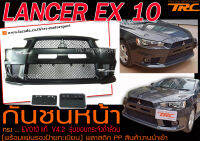 LANCER EX 10 กันชนหน้า ทรง EVO10 แท้V4.2 รุ่นขอบกระจังดำล้วน (พร้อมแผ่นรองป้ายทะเบียน) พลาสติกPP สินค้างานนำเข้า