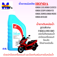 น้ำยาหล่อเย็น ฮอนด้า พรีมิกช์ คูลแลนท์ น้ำยาเติมหม้อน้ำ HONDA PRE-MIX COOLANT น้ำยาหม้อน้ำ สูตรพิเศษ ชนิดไม่ต้องผสมน้ำ ขนาด 0.5 ลิตร