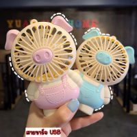 ?พัดลมพกพา?น้องหมูเสื้อเอี๊ยม F010 พัดลม USB  พัดลมมือถือ สีพาสเทล ชาร์จแบบพกพา พัดลมขนาดเล็ก พกพาสะดวก พร้อมส่ง