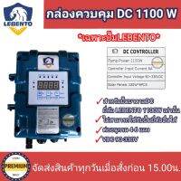 กล่องควบคุม LEBENTO 1100วัตต์ DC แยกขายเฉพาะกล่องควบคุม กล่องคอนโทรลปั๊ม 1100W เฉพาะปั๊มLEBENTO (ลีเบนโต้) กล่องควบคุมปัํมน้ำDC