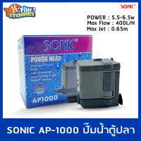 SONIC AP-1000 กำลังไฟ 6.5W 400L/H ปั๊มน้ำ ปั๊มบ่อ ปั๊มน้ำตก ปั๊มน้ำพุ AP1000 ปั๊มแช่ ปั๊มน้ำพุ pumpน้ำ ปั๊มอ่างปลา ปั๊มน้ำล้น ปั๊มน้ำพุขนาดเล็ก