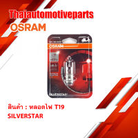 หลอดไฟ Osram T19 SILVERSTAR ของแท้ 100% ออสแรม มอเตอร์ไซค์