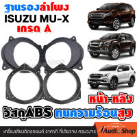 [2คู่] ฐานรองลำโพง สเปเซอร์รองลำโพง ฐานลำโพง วัสดุเกรดABS เกรดA ISUZU MU-X สำหรับใส่ลำโพง6นิ้วหรือ6.5นิ้ว คู่หน้าและคู่หลัง จำนวน2คู่ iaudioshop