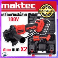 เครื่องเจียรไร้สาย หินเจียรแบต MAKTEC 188V ขนาด 4 นิ้ว พิเศษแบตใหญ่ 2 ก้อน