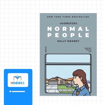 NORMAL PEOPLE ปกติคือไม่รัก