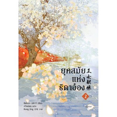 ยุคสมัยแห่งธิดาอ๋อง เล่ม 2