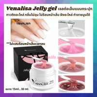 เจลต่อเล็บ ทำลายนูน3D ติดอะไหล่ งานฝัง เจลต่อเล็บแบบกระปุก  Venalisa Jelly gel Super sticky เนื้อเจลมีลักษณะเหนียวข้นพิเศษ ไม่ไหลง่ายไม่ร้อนหน้าเล็บ