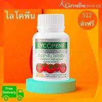 ส่งฟรี!! กิฟฟารีน ไลโคพีน  LYCOPENE Giffarine สารสกัดจากมะเชือเทศ ต่อมลูกหมาก ผิวเนียน มีบุตรยาก ปอด ขนาด 30 แคปซูล ราคา 512 บาท   กิฟฟารีนของแท้