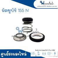 ซีลปั๊มถังอัตโนมัติ รุ่น มิตซูบิชิ 155 N ** ใช้ทดแทนซีลปั๊มน้ำอัตโนมัติมิตซูบิชิ รุ่น WP 155 N ** สินค้าสามารถออกใบกำกับภาษีได้