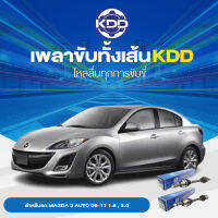 KDD เพลาเส้น MAZDA MAZDA 3 AUTO 06-11 1.6 , 2.0 เกลียว