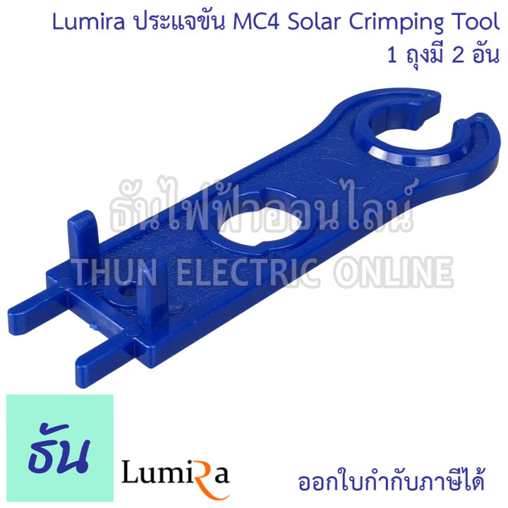 lumira-ประแจขัน-mc4-1ถุงมี2อัน-solar-crimping-tool-so-mc4-mc4-ประแจ-ประจันขันน๊อต-ธันไฟฟ้า