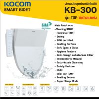 ***สินค้าใหม่ล่าสุด 2022*** ฝารองนั่งอัตโนมัติ นวัตกรรมใหม่ล่าสุด KOCOM BIDET รุ่น KB-300 รุ่น TOP เพิ่มโหมดเป่าลมแห้ง