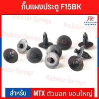 คลิป คลิปแผงประตู กิ๊บ กิ๊บแผงประตู ตัวนอก สีดำ โตโยต้า ไมตี้ Toyota Mighty (F15BK) (S.Pry) ได้ 10ชิ้น