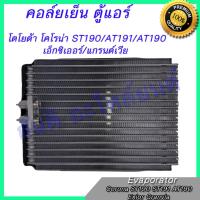 คอล์ยเย็น โตโยต้า เอ็กซ์ซิเออร์ Toyota Corona Exior Evaporator