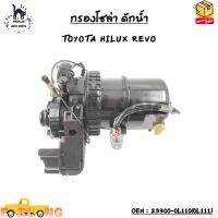 กรองโซล่า ดักน้ำ (FUEL PUMP ASSY) TOYOTA HILUX REVO OEM : 23300-0L110(0L111)