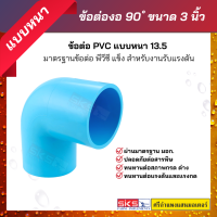 ข้อต่องอ 90 องศา PVC ขนาด 3 นิ้ว