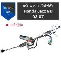 แร็คพวงมาลัยไฟฟ้า​ Honda Jazz​ GD​ ของถอด ญี่ปุ่นแท้​ ?? สภาพดี​ ใช้งานได้ปกติ​ ไม่ดัง​ ไม่คลอน Steering rack electric For cars HONDA JAZZ (GD) 2002 – 2008