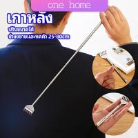 ไม้เกาหลัง สแตนเลส แบบพกพา ยืดหดได้ ราคาต่อชิ้น Stainless steel back scratcher