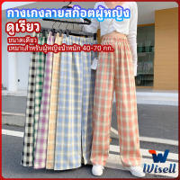 Wisell กางเกงขายาวผู้หญิง ลายสก๊อต กางเกงลำลอง womens pants