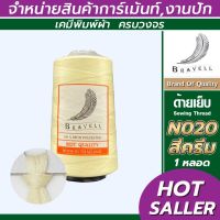 ด้ายเย็บผ้า (สีครีม) 1 หลอด ด้ายเบอร์40/2 ยาว4,000เมตร 150 กรัม ด้ายเย็บผ้า  Sewing Thread