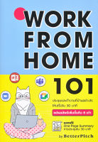 Bundanjai (หนังสือการบริหารและลงทุน) Work From Home 101 ประชุมและทำงานที่บ้านอย่างไรให้เสร็จใน 30 นาที