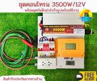 สุดคุ้ม ชุดคอนโทรน 3500W/12V โซล่าเซลล์พลังงานแสงอาทิตย์ 12V to 220V พร้อมชุดกันฟ้าผ่าสำเร็จรูปพร้อมใช้งาน