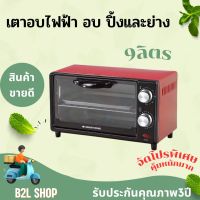 เตาอบ Smarthome 9ลิตร รุ่น SM-OV9 รับประกัน3ปี  มอก. 1641-2552 กำลังไฟฟ้า 800W  อบ ปิ้ง ย่าง ทำขนมได้ง่ายๆ รับประกัน3ปี