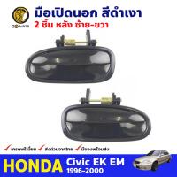 มือเปิดนอก คู่หลัง ซ้าย-ขวา สำหรับ Honda Civic EK ปี 1996-2000 ฮอนด้า ซีวิค ตาโต มือเปิดประตู สีดำเงา คุณภาพดี ส่งไว