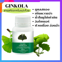 ใบแปะก๊วย จีงโกลา Ginkola ดูแลสมอง อัลไซเมอร์ น้ำในหูไม่เท่ากัน