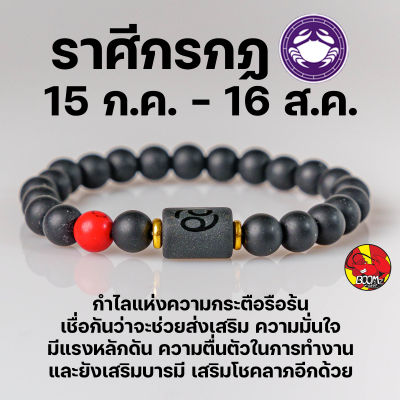 สร้อยข้อมือ  ประจำราศีกรกฏ (Caneer)  กำไลหินลาวา หิน ลูกปัด ตามราศีเกิด เสริมดวงสิริมงคล หินมงคลนำโชค New Collection โฉมใหม่ !!